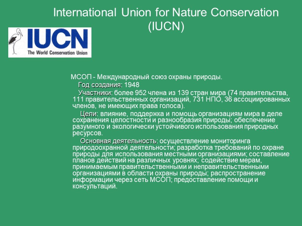 Международный Союз охраны природы. Международный Союз охраны природы (IUCN). International Union for Conservation of nature (IUCN). МСОП год создания. Когда был создан союз охраны природы