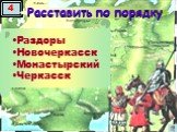 Раздоры Новочеркасск Монастырский Черкасск. Расставить по порядку
