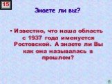 Знаете ли вы? Известно, что наша область с 1937 года именуется Ростовской. А знаете ли Вы как она называлась в прошлом?