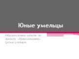 Юные умельцы. Образовательное событие по предмету «Природоведение» 5 класс 3 четверть