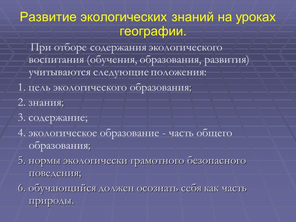 Формирование географии. Содержание экологических знаний. Формирование экологического сознания. Формирование географических знаний на уроках географии. Экологическое образование на уроках географии презентация.