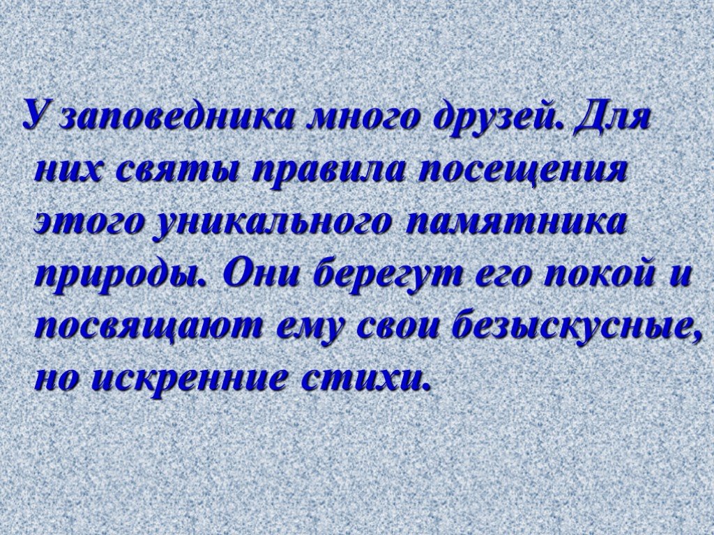 Безыскусный как пишется. Памятник природы правила посещения. Безыскусного повествования. Безыскусное.