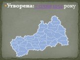 Утворена: 7 січня 1954 року