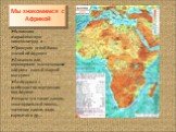 Мы знакомимся с Африкой. Вспомним географическую номенклатуру и … Проверим «свой багаж знаний об Африке» Докажем или опровергнем высказывание «Африка - самый жаркий материк» Разберемся в особенностях внутренних вод Африки Узнаем что такое: самум, экваториальный ливень, звенящие камни, вади, харматан