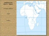 Географические объекты Африки. Назовите объект: моря заливы. 1 3 4
