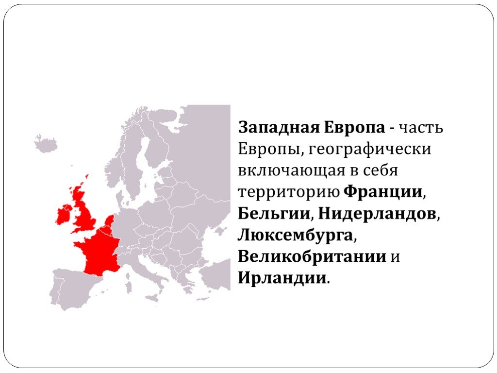 На какие районы делится западная европа. Западная Европа. Государства Западной Европы. Западная Европа презентация. Западная часть Европы.