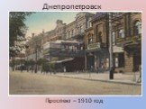Проспект – 1910 год