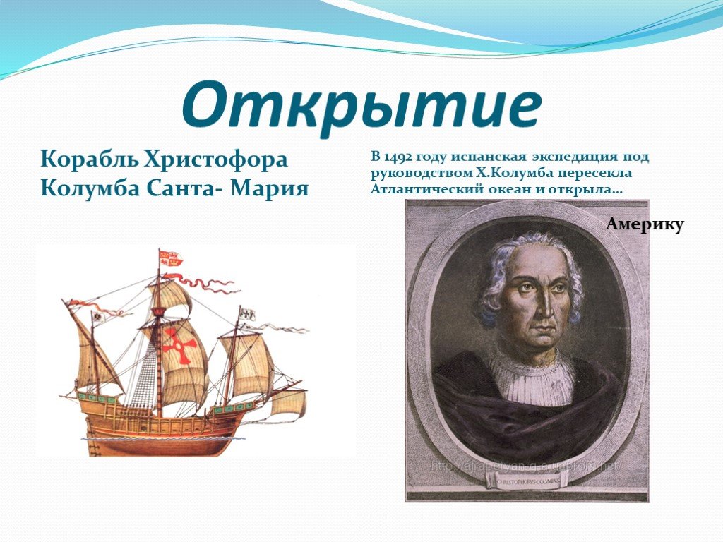 Первооткрыватель мирового океана. Экспедиция Христофора Колумба.