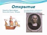 Открытие. Корабль Христофора Колумба Санта- Мария. В 1492 году испанская экспедиция под руководством Х.Колумба пересекла Атлантический океан и открыла…. Америку