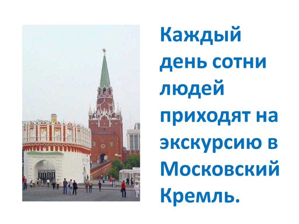 Московский кремль окружающий мир 2 класс презентация