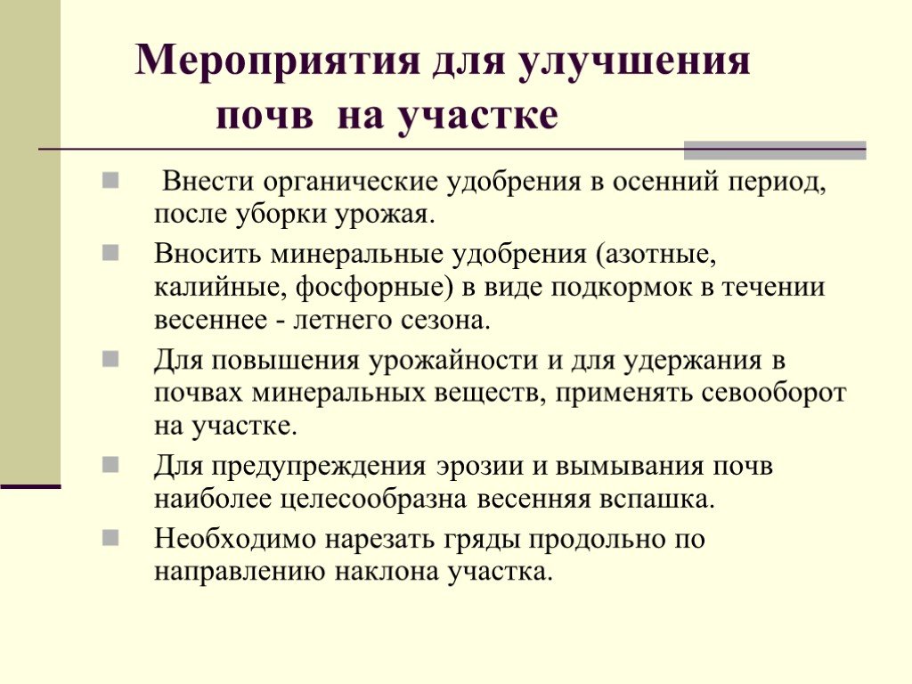 Меры почв. Мероприятия по улучшению почвы. Мероприятия для улучшения почвы. Меры по улучшению почв. Мероприятия по улучшению структуры почвы.