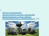 Фильтры присоединения Зенитно-ракетный комплекс «Печора-2М» Радиолокационная станция «Кама-Н» Рентгенографическая установка «Визир-1» и тд.