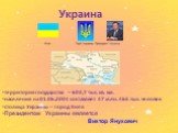 Украина. территория государства – 603,7 тыс. кв. км. населения на 01.06.2004 составляет 47 млн. 465 тыс. человек столица Украины – город Киев Президентом Украины является Виктор Янукович