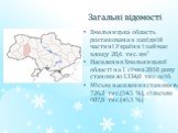Загальні відомості. Хмельницька область розташована в західній частині України і займає площу 20,6 тис. км² Населення Хмельницької області на 1 січня 2010 року становило 1334,0 тис. осіб. Міське населення становить 726,2 тис.(54.5 %), сільське 607,8 тис.(45.5 %)