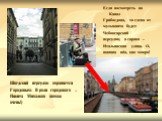 Если посмотреть на Канал Грибоедова, то слева от музыканта будет Чебоксарский переулок, а справа – Итальянская улица. О, mamma mia, как мокро! Шведский переулок охраняется Городовым. В роли городового – Никита Михалков (похож очень!)
