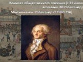 Комитет общественного спасения (с 27 июля возглавил М.Робеспьер) Максимильен Робеспьер (1758-1794)