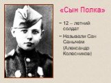 «Сын Полка». 12 – летний солдат Называли Сан Санычем (Александр Колесников)