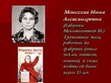 Моисеева Нина Александровна (бабушка Мехоношиной М.) Труженица тыла, работала на фабрике (шила чехлы, шинели, шапки), в годы войны ей было всего 13 лет.