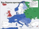Вся Европа против СССР