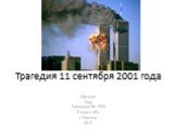 Трагедия 11 сентября 2001 года. Шмаков Егор Гимназия № 1583 5 класс «Б» г. Москва 2012