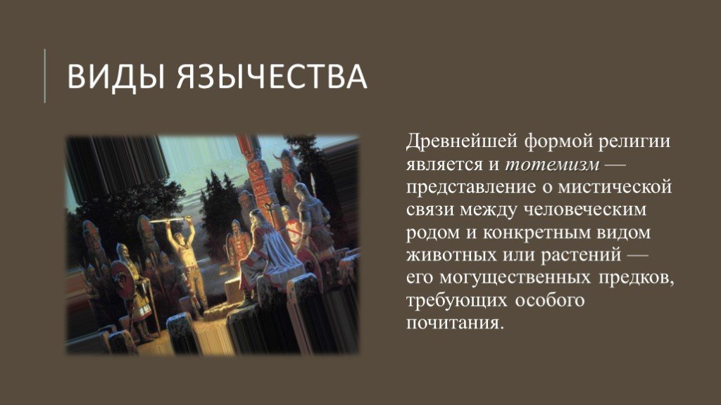 Является ли язычество 1 мировой религией. Язычество презентация. Язычество это религия. Язычество идолопоклонство презентация.