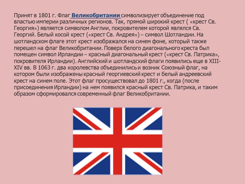Рассказ на английском страны. История флага Великобритании. Символы частей Англии. Кресты на флаге Великобритании. Что символизирует флаг Великобритании.