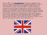 Принят в 1801 г. Флаг Великобритании символизирует объединение под властью империи различных регионов. Так, прямой широкий крест ( «крест Св. Георгия») является символом Англии, покровителем которой являлся Св. Георгий. Белый косой крест («крест Св. Андрея») – символ Шотландии. На шотландском флаге 