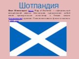 Флаг Шотландии (англ. Flag of Scotland, — официальный исторический символ Шотландии, представляет собой синее прямоугольное полотнище с белым косым (Андреевским) крестом. Появление самого флага относится к 1542 году. Шотландия
