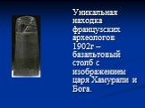 Уникальная находка французских археологов 1902г – базальтовый столб с изображением царя Хамурапи и Бога.