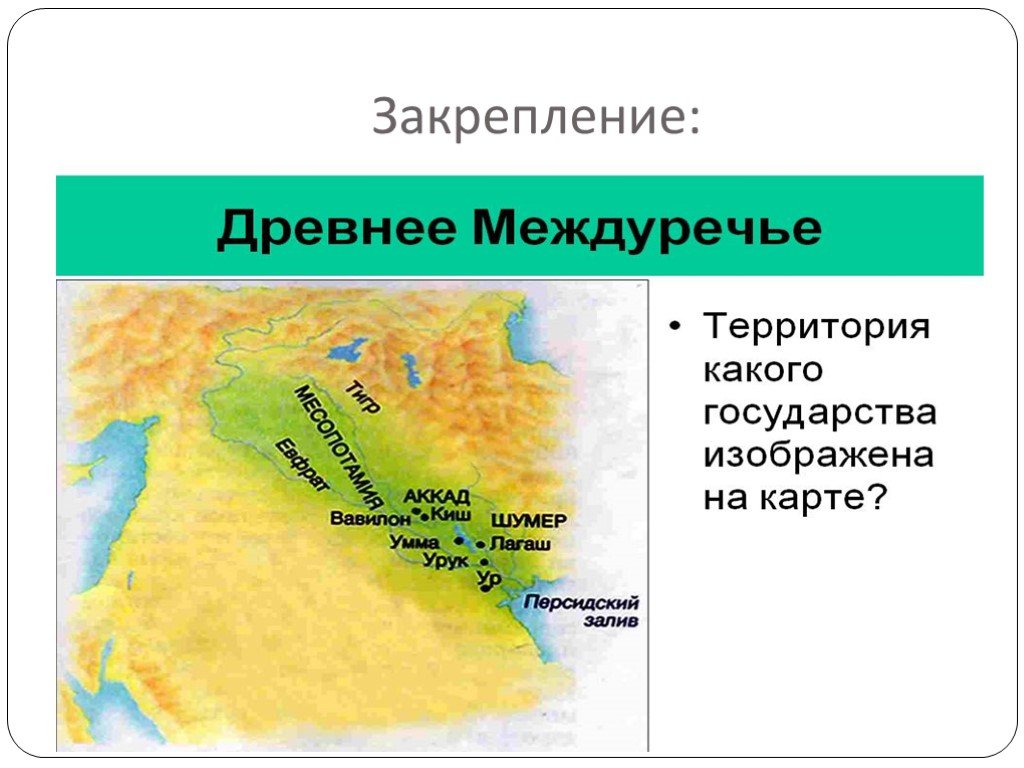 Карта древнего междуречья 5 класс история. Древнее Междуречье. Древнее Междуречье 5 класс. Междуречье презентация. Карта Междуречья 5 класс.