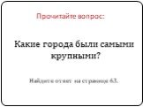 Какие города были самыми крупными? Найдите ответ на странице 63.