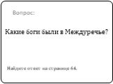 Вопрос: Какие боги были в Междуречье? Найдите ответ на странице 64.