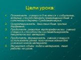 Цели урока: Познакомить учащихся 5-го класса с событиями, которые способствовали превращению Рима в сильнейшую державу Средиземноморья; Охарактеризовать действия Рима против Карфагена; Продолжить развитие картографических умений учащихся, способности систематизировать теоретический материал; Продолж