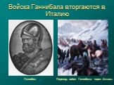 Войска Ганнибала вторгаются в Италию. Ганнибал. Переход войск Ганнибала через Альпы