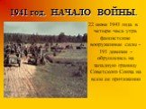 1941 год. НАЧАЛО ВОЙНЫ. 22 июня 1941 года в четыре часа утра фашистские вооруженные силы - 191 дивизия - обрушились на западную границу Советского Союза на всем ее протяжении