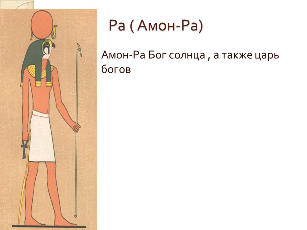 Амон ра это история. Бог Амон в древнем Египте. Бог Амон-ра в древнем Египте 5 класс. Проект боги древнего Египта 5 класс. Рассказ о Боге ра.