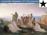 художник Ф.А. Бронников (1827-1902) нарисовал картину «Гимн пифагорейцев восходящему солнцу»
