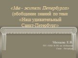 «Мы - жители Петербурга» (обобщение знаний по теме «Наш удивительный Санкт-Петербург». Минаева Е.В. ГОУ СОШ № 303 им. Ф.Шиллера Санкт - Петербург