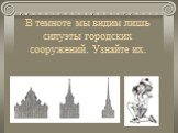 В темноте мы видим лишь силуэты городских сооружений. Узнайте их.