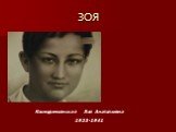 ЗОЯ. Космодемьянская Зоя Анатольевна 1923-1941