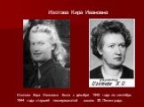 Изотова Кира Ивановна. Изотова Кира Ивановна была с декабря 1942 года по сентябрь 1944 года старшей пионервожатой школы 30 Ленинграда.