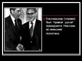 Киссинджер (справа) был "правой рукой" президента Никсона во внешней политике.