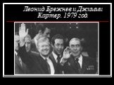 Леонид Брежнев и Джимми Картер. 1979 год.