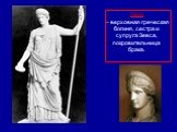Гера – верховная греческая богиня, сестра и супруга Зевса, покровительница брака.