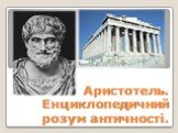 Аристотель. Енциклопедичний розум античності.