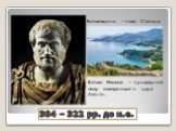384 – 322 рр. до н.е. Батьківщина – поліс Стагира. Батько Нікомах – придворний лікар македонського царя Амінти.