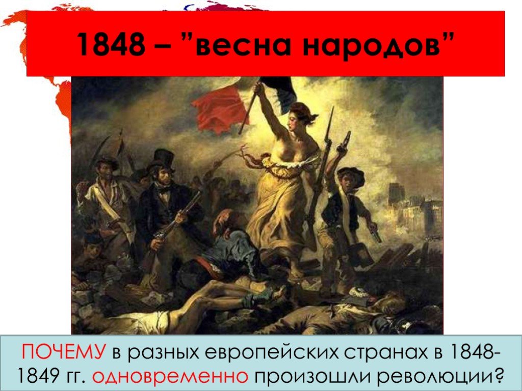 Весной народов называют. Революция 1849 1849 гг. в Европе.