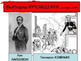 Выборы ПРЕЗИДЕНТА декабрь 1848. Луи НАПОЛЕОН