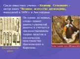 Среди известных ученых - Казимир Семенович - автор книги "Великое искусство артиллерии», вышедшей в 1650 г. в Амстердаме. Он одним из первых, создал проект многоступенчатой ракеты и считается предшественником теории полетов в космическое пространство Циолковского и Королева. Многоступенчатая ра