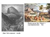 Доре. Ной выпускает голубя. Йозеф Антон Кох. Пейзаж с жертвоприношением Ноя